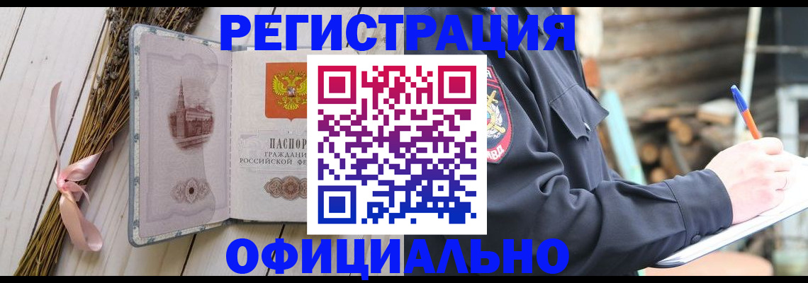 прописка регистрация в Чите