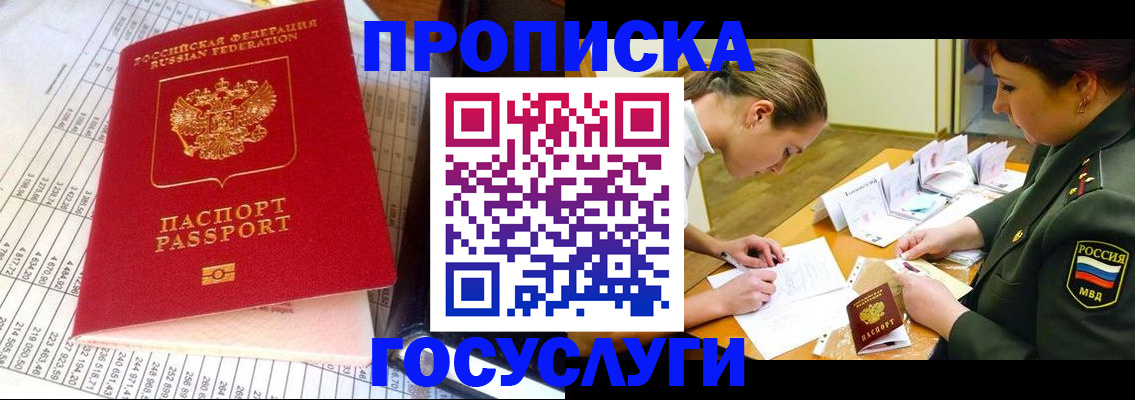 купить прописку в Чите