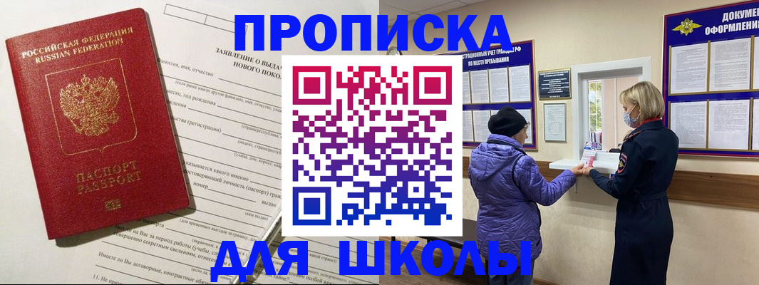 прописка для школы в Чите